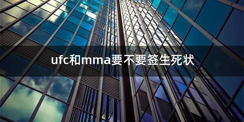 ufc和mma要不要签生死状