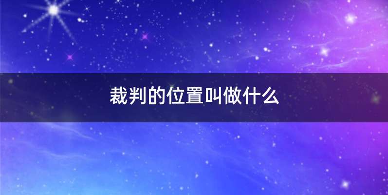 裁判的位置叫做什么