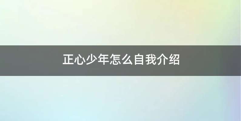 正心少年怎么自我介绍