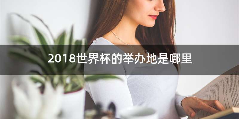 2018世界杯的举办地是哪里