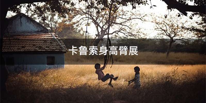 卡鲁索身高臂展