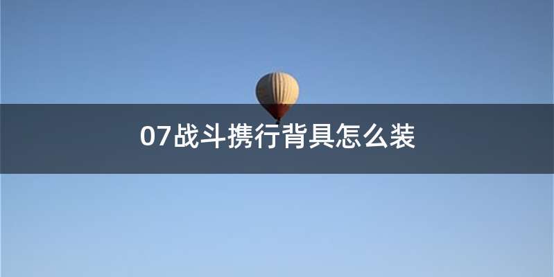 07战斗携行背具怎么装