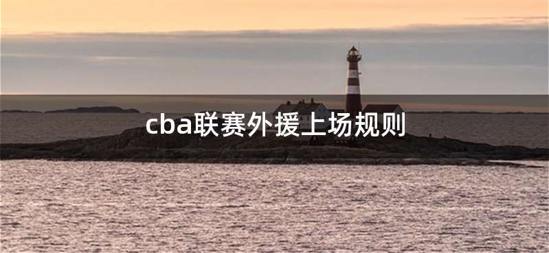 cba联赛外援上场规则