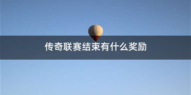 传奇联赛结束有什么奖励