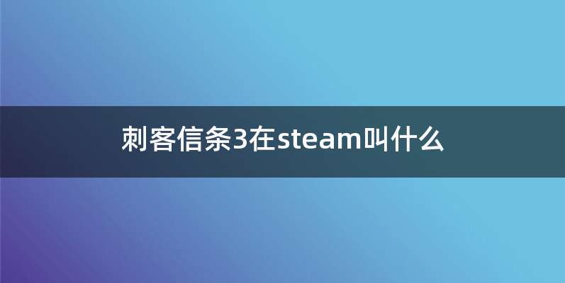 刺客信条3在steam叫什么