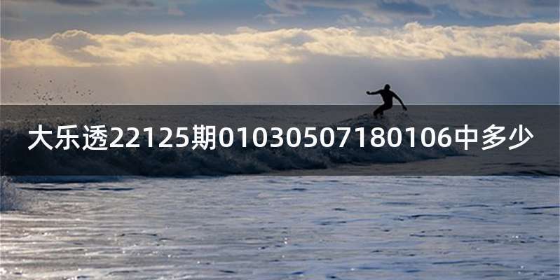 大乐透22125期01030507180106中多少