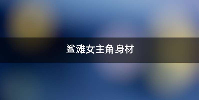 鲨滩女主角身材