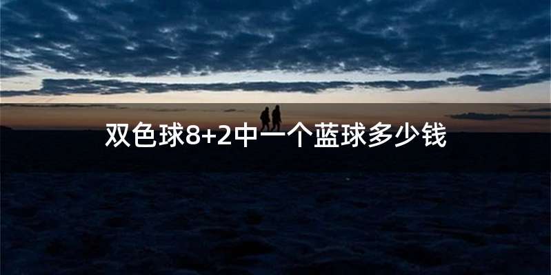 双色球8+2中一个蓝球多少钱
