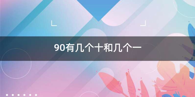 90有几个十和几个一