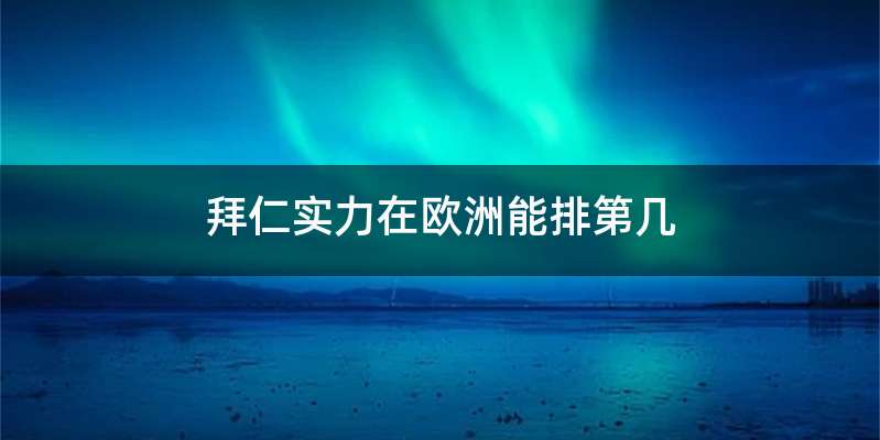 拜仁实力在欧洲能排第几