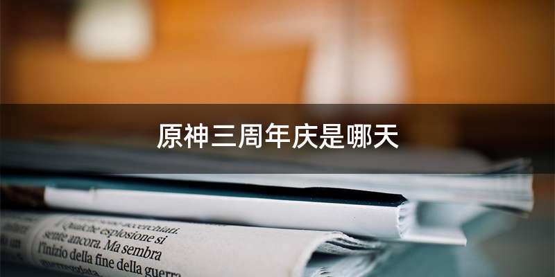 原神三周年庆是哪天