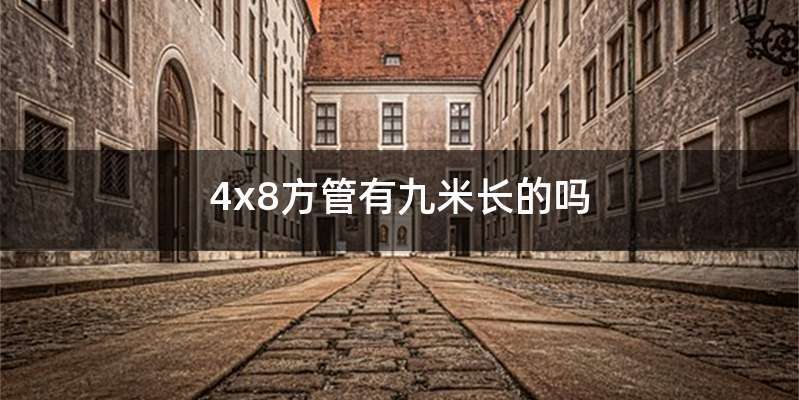 4x8方管有九米长的吗