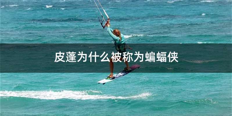 皮蓬为什么被称为蝙蝠侠