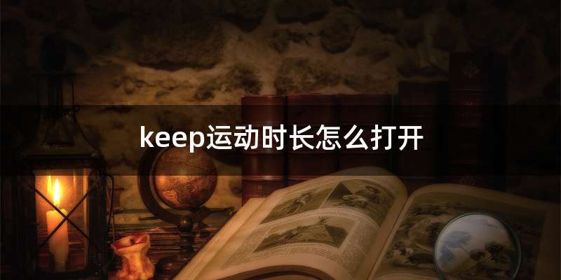 keep运动时长怎么打开