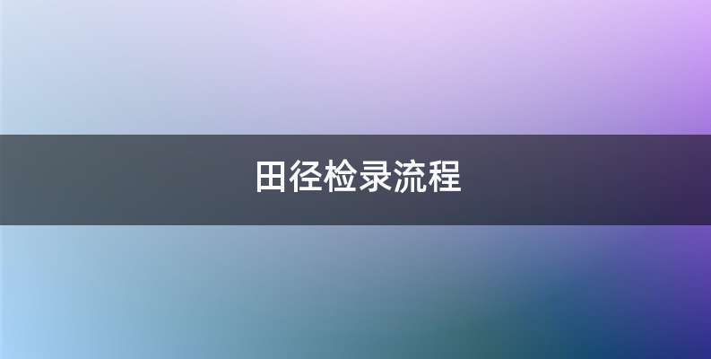 田径检录流程