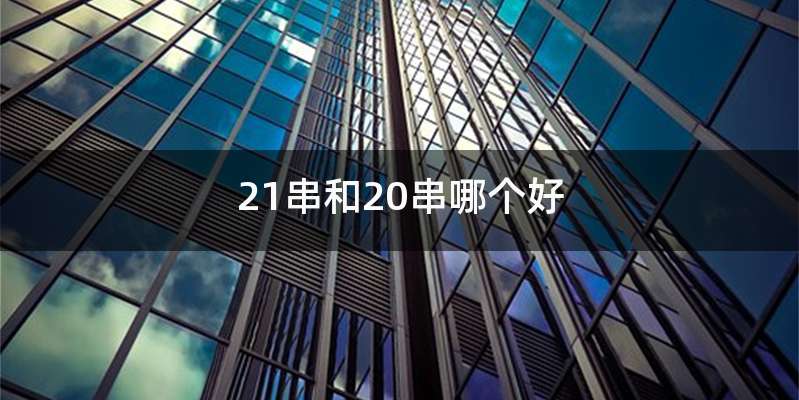 21串和20串哪个好