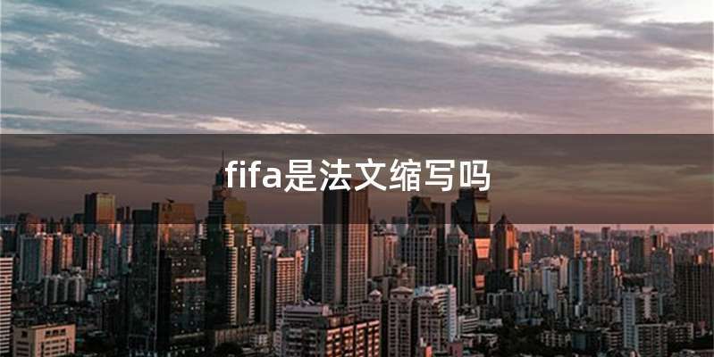 fifa是法文缩写吗
