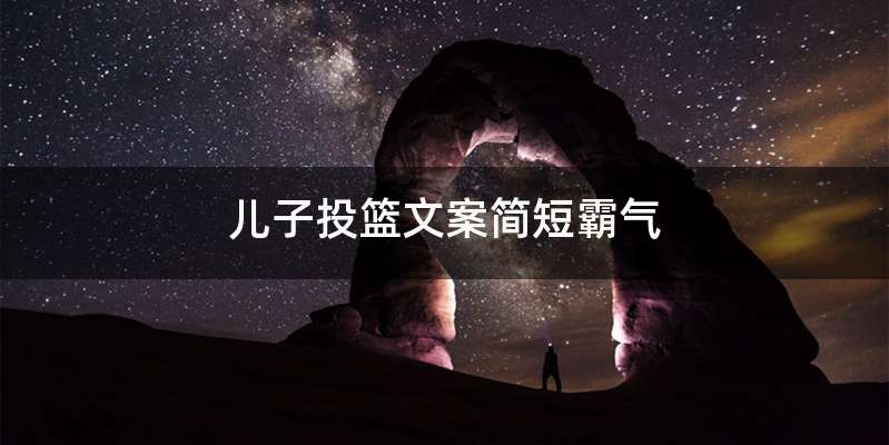 儿子投篮文案简短霸气
