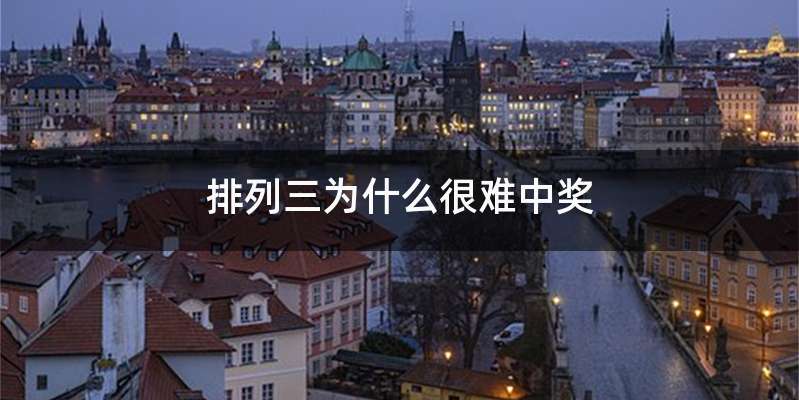 排列三为什么很难中奖