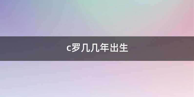 c罗几几年出生