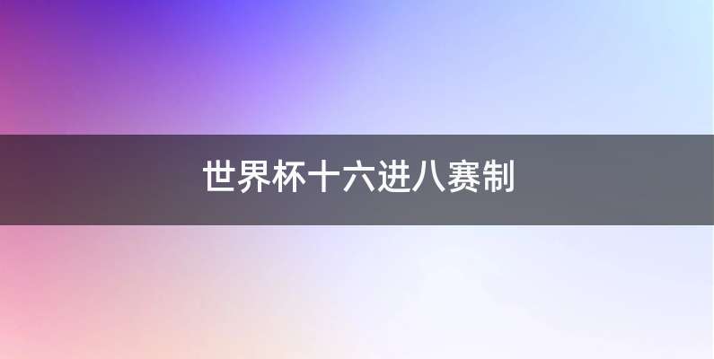 世界杯十六进八赛制