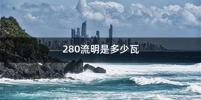 280流明是多少瓦