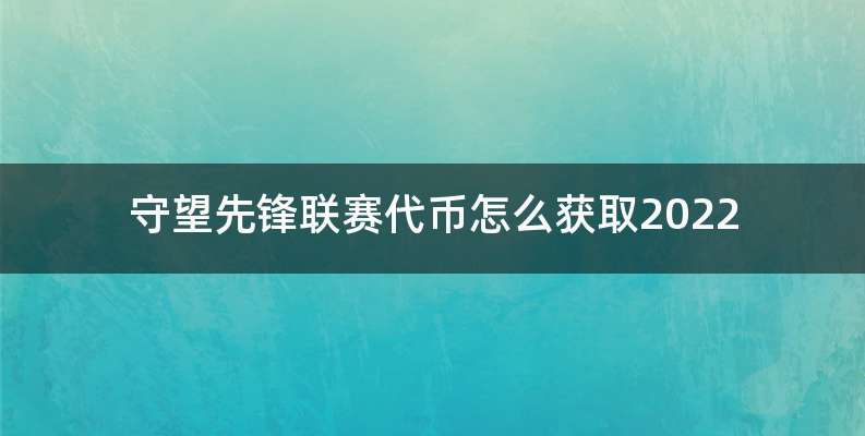 守望先锋联赛代币怎么获取2022