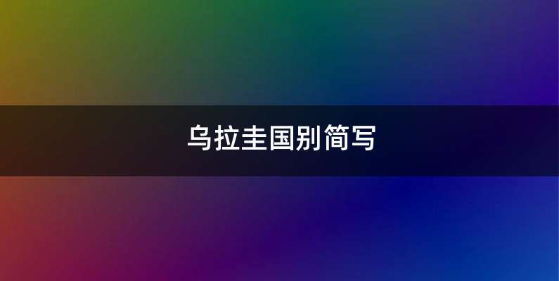 乌拉圭国别简写