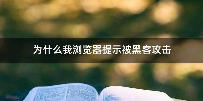 为什么我浏览器提示被黑客攻击