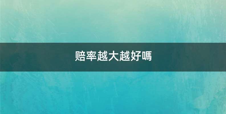 赔率越大越好嗎