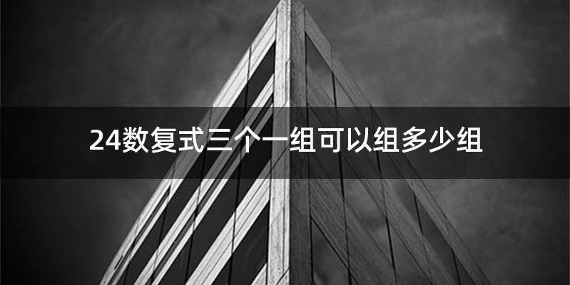 24数复式三个一组可以组多少组