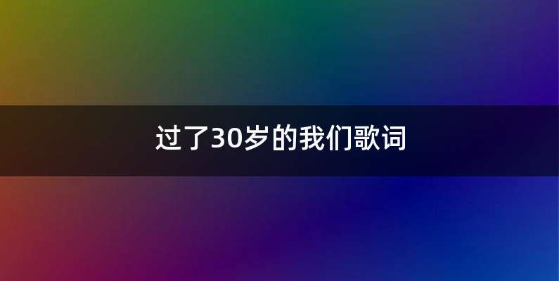 过了30岁的我们歌词