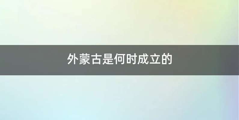 外蒙古是何时成立的