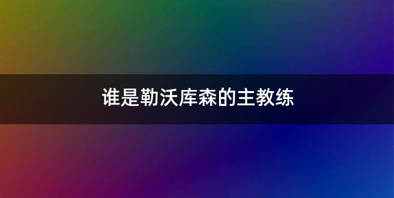 谁是勒沃库森的主教练