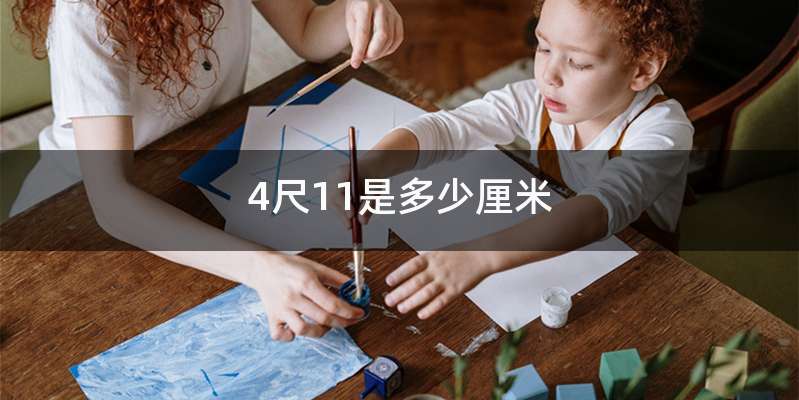 4尺11是多少厘米