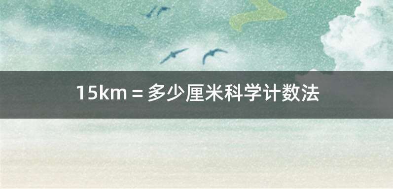 15km＝多少厘米科学计数法