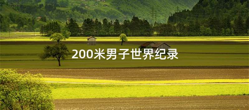 200米男子世界纪录