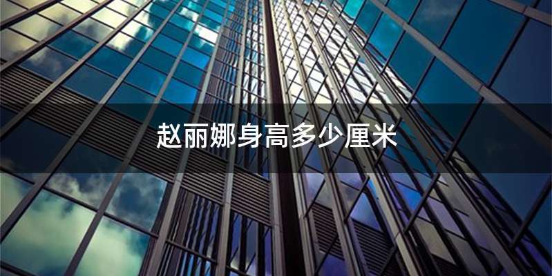 赵丽娜身高多少厘米