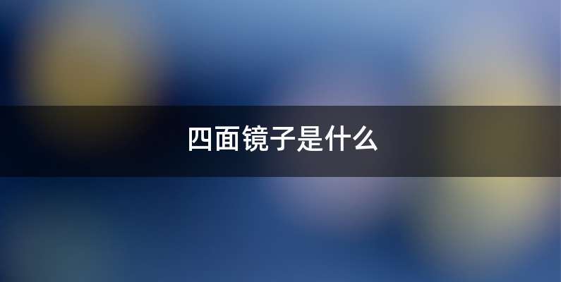 四面镜子是什么