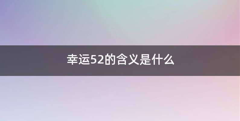 幸运52的含义是什么