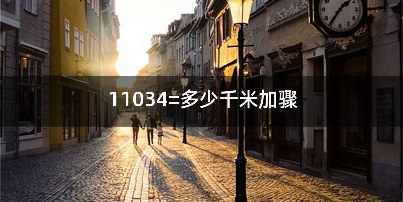 11034=多少千米加骤