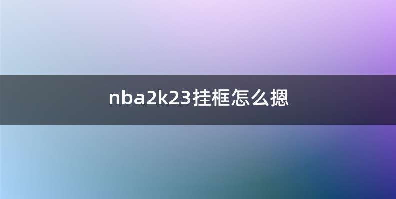 nba2k23挂框怎么摁