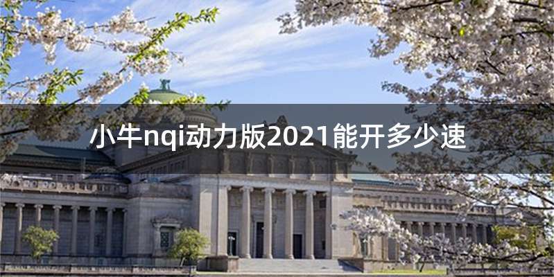 小牛nqi动力版2021能开多少速