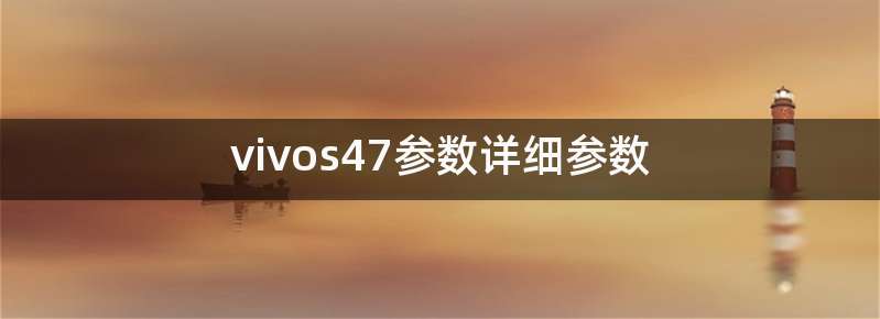 vivos47参数详细参数