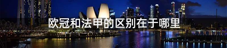 欧冠和法甲的区别在于哪里