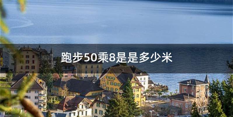 跑步50乘8是是多少米