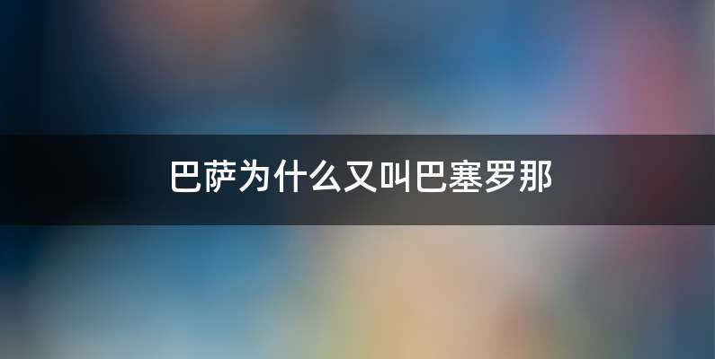 巴萨为什么又叫巴塞罗那