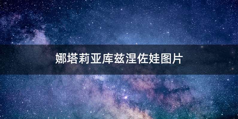娜塔莉亚库兹涅佐娃图片