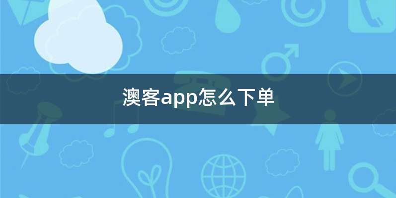 澳客app怎么下单