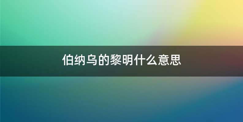 伯纳乌的黎明什么意思
